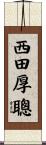 西田厚聰 Scroll