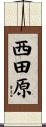 西田原 Scroll