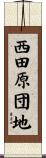 西田原団地 Scroll