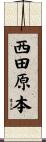 西田原本 Scroll