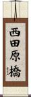 西田原橋 Scroll