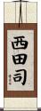 西田司 Scroll