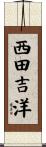 西田吉洋 Scroll