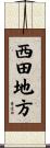 西田地方 Scroll