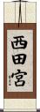 西田宮 Scroll