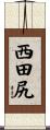 西田尻 Scroll