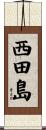 西田島 Scroll