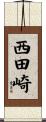 西田崎 Scroll