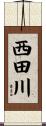 西田川 Scroll