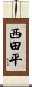 西田平 Scroll