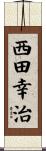 西田幸治 Scroll