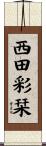西田彩栞 Scroll