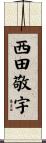 西田敬宇 Scroll