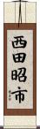 西田昭市 Scroll