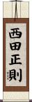 西田正則 Scroll
