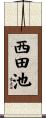 西田池 Scroll