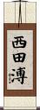 西田溥 Scroll