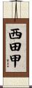 西田甲 Scroll