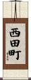 西田町 Scroll