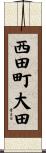 西田町大田 Scroll