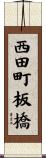西田町板橋 Scroll