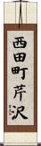 西田町芹沢 Scroll
