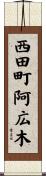 西田町阿広木 Scroll