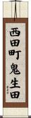 西田町鬼生田 Scroll