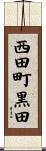 西田町黒田 Scroll