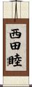 西田睦 Scroll