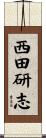西田研志 Scroll