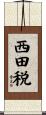西田税 Scroll