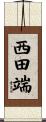 西田端 Scroll
