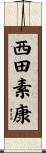 西田素康 Scroll