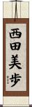 西田美歩 Scroll