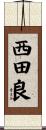 西田良 Scroll
