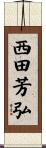 西田芳弘 Scroll