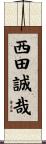 西田誠哉 Scroll