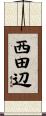 西田辺 Scroll
