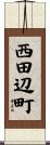 西田辺町 Scroll