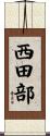 西田部 Scroll