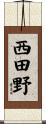 西田野 Scroll