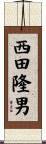 西田隆男 Scroll