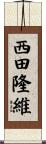西田隆維 Scroll