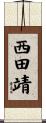 西田靖 Scroll