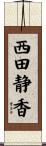 西田静香 Scroll