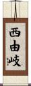 西由岐 Scroll