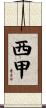 西甲 Scroll