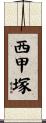 西甲塚 Scroll