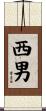 西男 Scroll